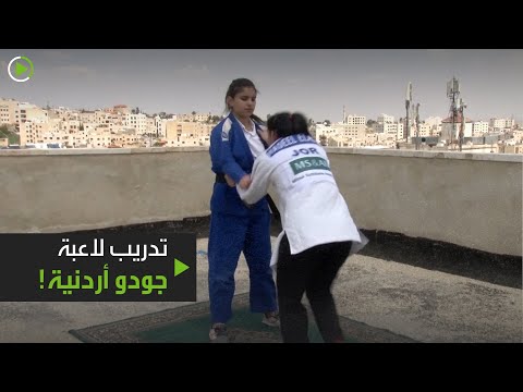 شاهد لاعبة الجودو الأردنية تتدرب في المنزل مع طفلتها