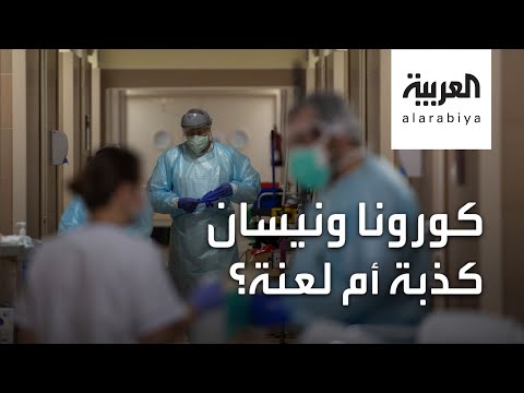 كذبة باي باي كورونا في نيسان تنتهي بكارثة مخلفة 4 ملايين مصاب