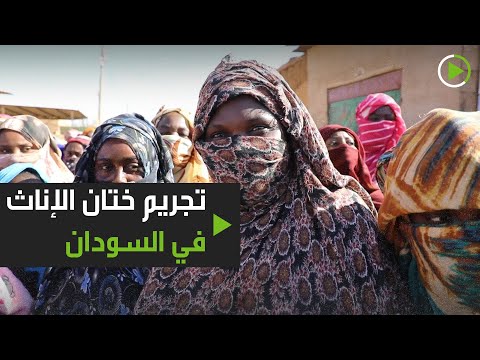 السجن 3 سنوات بحق مرتكبي ختان الإناث في السودان