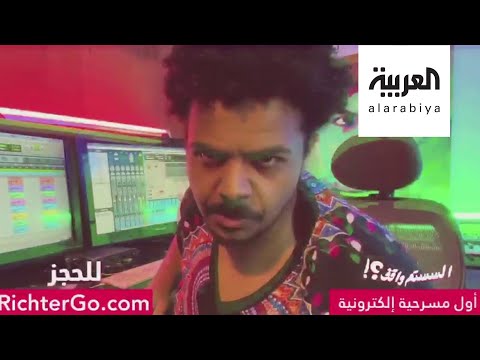 شاهد السستم واقف أول مسرحية إلكترونية عربية