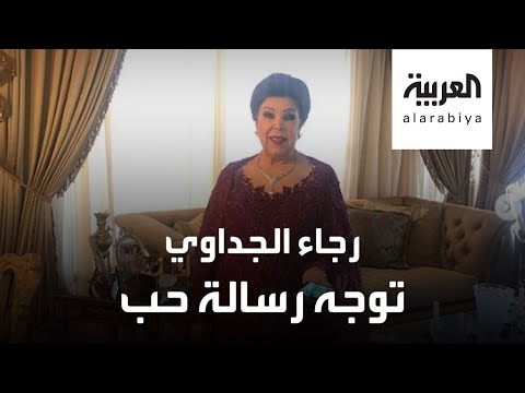 شاهد رجاء الجداوي توجِّه رسالة مؤثرة لجمهورها من سرير عزل كورونا