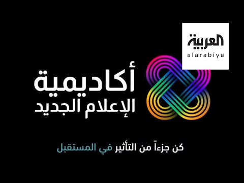 افتتاح أكاديمية للإعلام الجديد في دبي  تُعد الأولى من نوعها