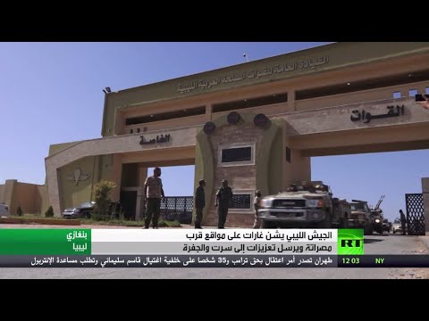 الجيش الليبي يشن غارات على مواقع قرب مصراتة