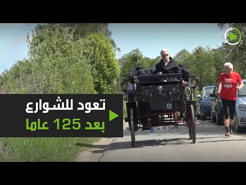 شاهد سيارة بنز أثرية تعود للشوارع بعد 125 عامًا