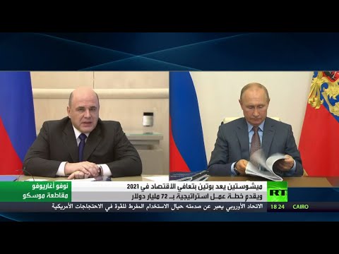 شاهد رئيس الوزراء الروسي يُسلّم بوتين خطة إنعاش الاقتصاد