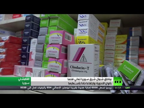 شاهد مناطق شمال سورية تُعاني من أزمة ارتفاع أسعار الأدوية وفقدان أنواعها