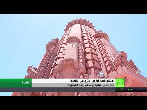 افتتاح قصر البارون الأثري في مصر بعد 3 سنوات من أعمال الترميم