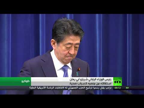 شاهد رئيس الوزراء الياباني شينزو آبي يستقيل من منصبه